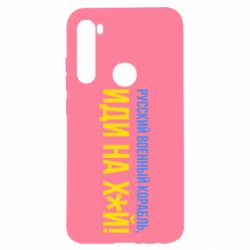 Чехол для Xiaomi Redmi Note 8 РВК ИН - PrintSalon