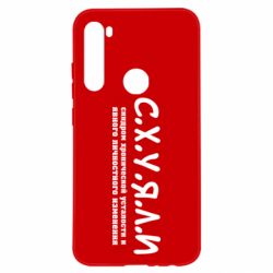 Чохол для Xiaomi Redmi Note 8 С.Х.У.Я.Л.І - PrintSalon