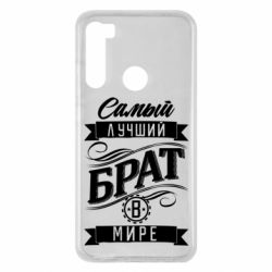 Чохол для Xiaomi Redmi Note 8 Найкращий брат в світі - PrintSalon