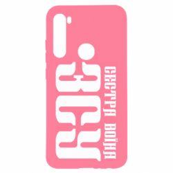 Чехол для Xiaomi Redmi Note 8 Сестра воина ВСУ - PrintSalon