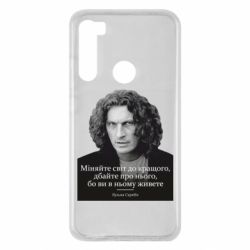 Чехол для Xiaomi Redmi Note 8 Скрябин. Меняйте мир к лучшему - PrintSalon