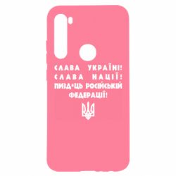 Чехол для Xiaomi Redmi Note 8 Слава Україні! Слава Нації! Пизд*ць російській федерації! - PrintSalon