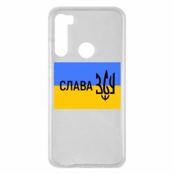 Чехол для Xiaomi Redmi Note 8 Слава ЗСУ - PrintSalon