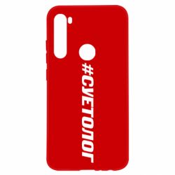 Чехол для Xiaomi Redmi Note 8 Суетолог - PrintSalon