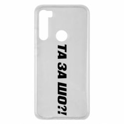 Чехол для Xiaomi Redmi Note 8 Та за шо?! - PrintSalon