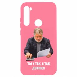 Чехол для Xiaomi Redmi Note 8 Коломойский Ты и так, и так должен - PrintSalon