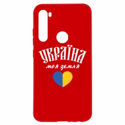 Чехол для Xiaomi Redmi Note 8 Украина моя земля! - PrintSalon
