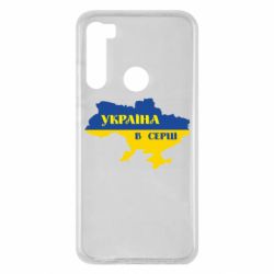 Чехол для Xiaomi Redmi Note 8 Украина в сердце - PrintSalon