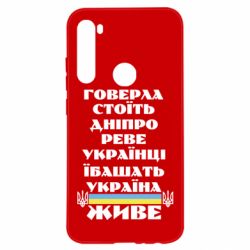 Чехол для Xiaomi Redmi Note 8 Украина живет - PrintSalon