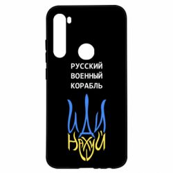 Чехол для Xiaomi Redmi Note 8 Военный корабль иди на - PrintSalon