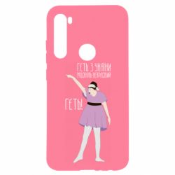 Чехол для Xiaomi Redmi Note 8 Вон из Украины москаль - PrintSalon