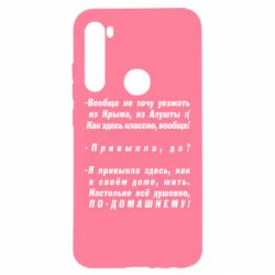Чехол для Xiaomi Redmi Note 8 Вообще не хочу уезжать из Крыма - PrintSalon