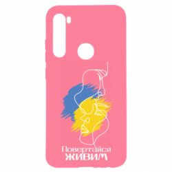 Чехол для Xiaomi Redmi Note 8 Возвращайся живым - PrintSalon