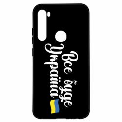 Чехол для Xiaomi Redmi Note 8 Все буде Україна герб - PrintSalon