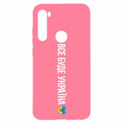 Чехол для Xiaomi Redmi Note 8 Все буде Україна, рідненькі! - PrintSalon