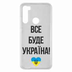 Чехол для Xiaomi Redmi Note 8 Все буде Україна у стовпчик - PrintSalon