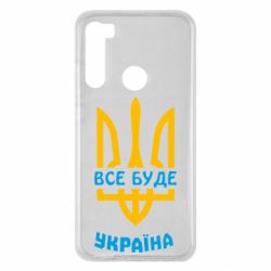 Чехол для Xiaomi Redmi Note 8 Все будет, Украина - PrintSalon