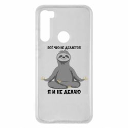 Чохол для Xiaomi Redmi Note 8 Все Що Не Робиться Я І Не Роблю - PrintSalon