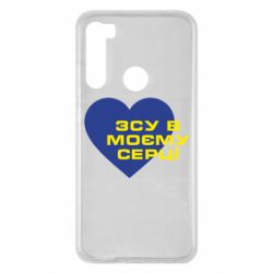 Чехол для Xiaomi Redmi Note 8 ВСУ в моем сердце - PrintSalon