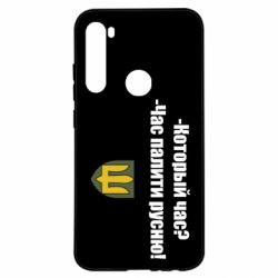 Чехол для Xiaomi Redmi Note 8 ВСУ.Время палить русню - PrintSalon