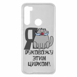 Чехол для Xiaomi Redmi Note 8 Я руковожу этим цирком - PrintSalon