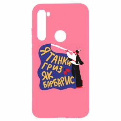 Чехол для Xiaomi Redmi Note 8 Я танки грыз как барбарис - PrintSalon