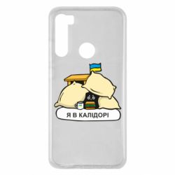 Чехол для Xiaomi Redmi Note 8 Я в калидоре - PrintSalon