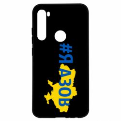 Чехол для Xiaomi Redmi Note 8 #яАзов - PrintSalon