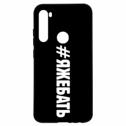Чехол для Xiaomi Redmi Note 8 #ЯЖЕБАТЬ - PrintSalon