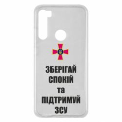 Чохол для Xiaomi Redmi Note 8 Зберігай спокій та підтримуй ЗСУ - PrintSalon