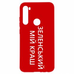 Чехол для Xiaomi Redmi Note 8 Зеленский мой краш - PrintSalon