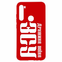 Чохол для Xiaomi Redmi Note 8 Дружина воїна ЗСУ - PrintSalon