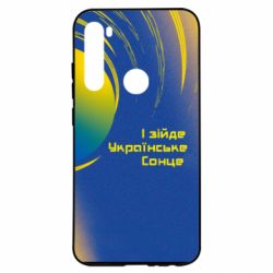 Чехол для Xiaomi Redmi Note 8 І зійде Українське сонце - PrintSalon