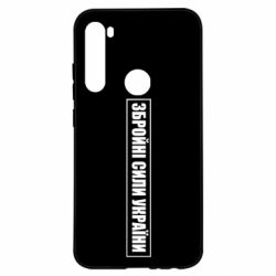 Чохол для Xiaomi Redmi Note 8 ЗСУ рамка