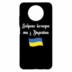 Чехол для Xiaomi Redmi Note 9 5G/Redmi Note 9T Доброго вечора ми з України! - PrintSalon