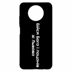 Чехол для Xiaomi Redmi Note 9 5G/Redmi Note 9T Бойся Бога и пацанов со Львова - PrintSalon