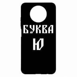 Чохол для Xiaomi Redmi Note 9 5G/Redmi Note 9T Буква Ю II - PrintSalon