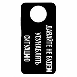 Чехол для Xiaomi Redmi Note 9 5G/Redmi Note 9T Давайте не будем усукаблять ситуацию - PrintSalon