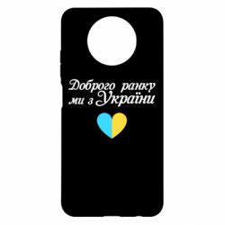 Чехол для Xiaomi Redmi Note 9 5G/Redmi Note 9T Доброго ранку, ми з України! - PrintSalon