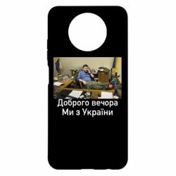 Чехол для Xiaomi Redmi Note 9 5G/Redmi Note 9T Доброго вечера, мы с Украины! Ким - PrintSalon