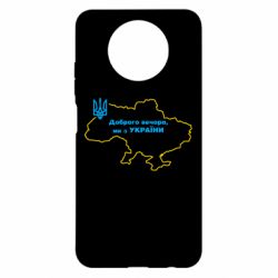 Чехол для Xiaomi Redmi Note 9 5G/Redmi Note 9T Доброго вечера, мы з Украины! Карта Украины - PrintSalon