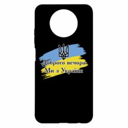 Чохол для Xiaomi Redmi Note 9 5G/Redmi Note 9T Доброго Вечора ми з України Герб - PrintSalon