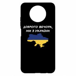 Чехол для Xiaomi Redmi Note 9 5G/Redmi Note 9T Доброго вечора ми з України! Карта - PrintSalon
