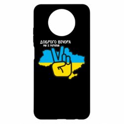 Чохол для Xiaomi Redmi Note 9 5G/Redmi Note 9T Доброго вечора, ми з України! Мир - PrintSalon