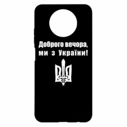 Чехол для Xiaomi Redmi Note 9 5G/Redmi Note 9T Доброго вечора! - PrintSalon