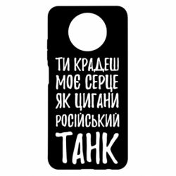 Чехол для Xiaomi Redmi Note 9 5G/Redmi Note 9T Крадешь моє серце, як цигани танк - PrintSalon