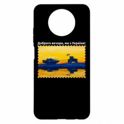 Чехол для Xiaomi Redmi Note 9 5G/Redmi Note 9T Марка Добрый вечер, мы из Украины! Трактор