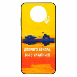 Чохол для Xiaomi Redmi Note 9 5G/Redmi Note 9T Марка Добрый вечер - PrintSalon