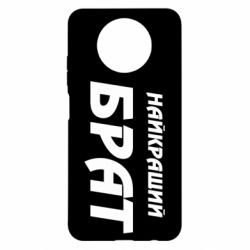 Чохол для Xiaomi Redmi Note 9 5G/Redmi Note 9T Найкращий брат - PrintSalon