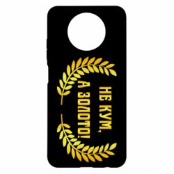 Чохол для Xiaomi Redmi Note 9 5G/Redmi Note 9T Не Кум А Золото - PrintSalon